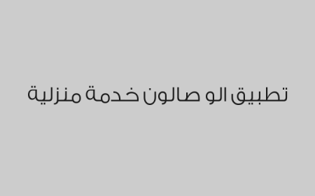 تطبيق الو صالون خدمة منزلية