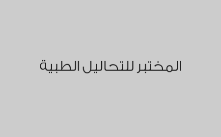 المختبر للتحاليل الطبية