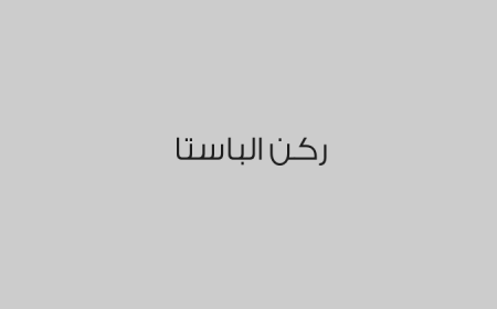 ركن الباستا 